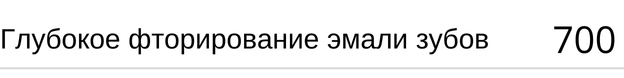 Глубокое фторирование эмали зубов в Новосибирске