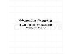 Штамп с христианской надписью Утешайся Господом, и Он исполнит желания сердца твоего