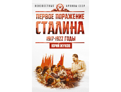 Первое поражение Cталина. 1917-1922 годы. Ю.Н. Жуков