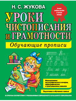 Уроки чистописания и грамотности. Обучающие прописи. Жукова Н.С.