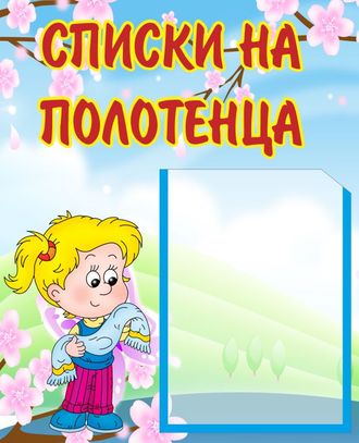 Средой открытка, надписи на полотенце в детском саду картинки