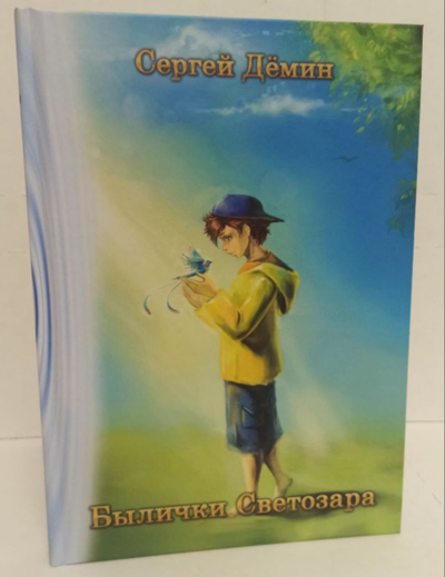 Сергей Дёмин. Былички Светозара.