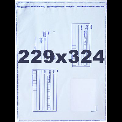 Пакет пластиковый. Конверт почтовый. Размеры: 229x324 мм.