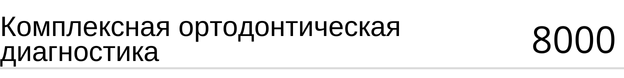 Комплексная ортодонтическая диагностика стоимость