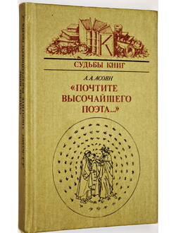 Асоян А. А. Почтите высочайшего поэта... Серия: Судьбы книг. М.: Книга. 1990г.