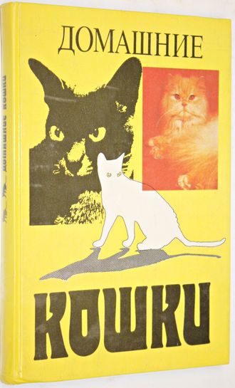 Домашние кошки. М.: Росагропромиздат. 1991г.