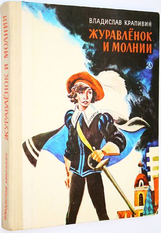 Крапивин В. Журавленок и молнии. М.: Детская литература. 1985г.