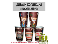 Стакан бумажный TO GO "КОЛЛЕКЦИЯ КОФЕМАН" 340мл 80мм