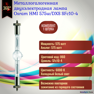 Osram HMI 575w/DXS SFc10-4
