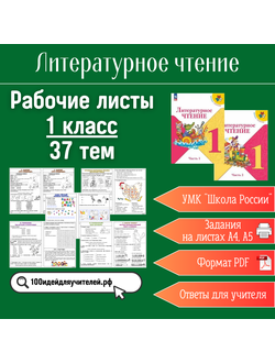 Сборник рабочих листов по литературному чтению (1 класс, 37 тем)