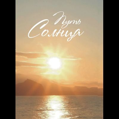 Путь Солнца