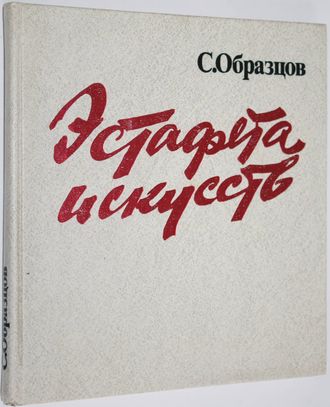 Образцов С. Эстафета искусств. М.: Искусство. 1983г.