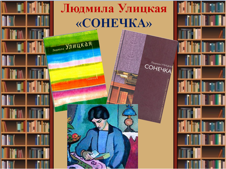 людмила улицкая стихи. улицкая сонечка. произведение сонечка. книга сонечка людмилы улицкой. сонечка людмила улицкая книга.