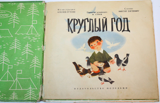 Ефтимиу В. Круглый год. Издательство молодежи.