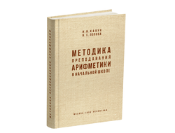 Методика преподавания арифметики в начальной школе. Кавун И.Н., Попова Н.С. 1936