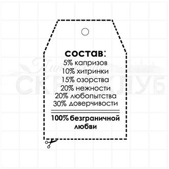 Штамп тег с составом ребенка: 5% капризов, 10% хтринки, 15% озорства, 20% нежности 20% любопытства