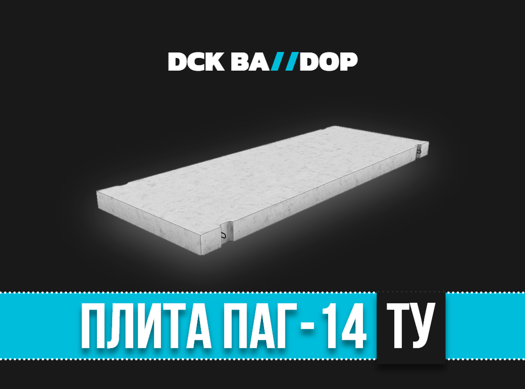 Аэродромная плита ПАГ-14 ту