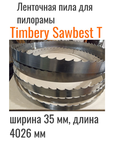 Ленточная пила Wood-Mizer Timbery (Sawbest T) ширина 35мм длина 4026 мм, от