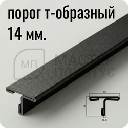 Т-образный порог 14 мм. из нержавеющей стали NEEXY PVS91-17 SMBL Песок черный