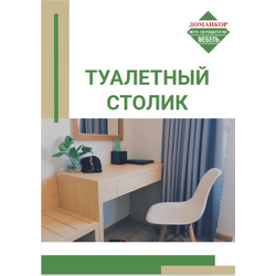 Туалетный столик