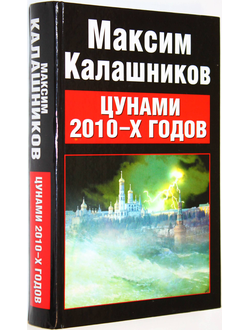 Калашников М. Цунами 2010-x годов. М.: Фолио. 2010г.