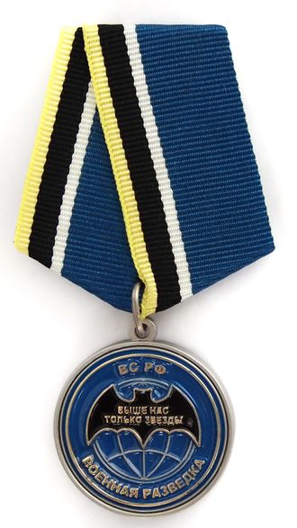 Медаль Военная разведка ВС РФ, ветеран спецназа