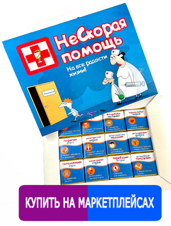 Подарочный набор НеСкорая помощь/Аптечка 12 шоколадок. Шокому