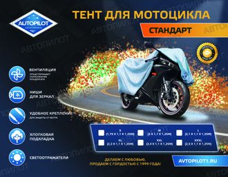 Тент для мотоцикла "СТАНДАРТ"