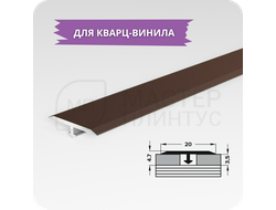 Т- образный порожек для кварц-винила 20 мм. шоколад
