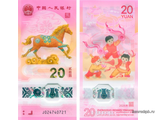 Китай 20 юаней 2026 год - Год лошади