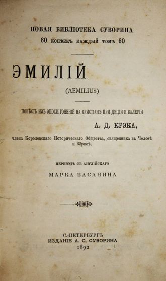 Крэк А.Д. Эмилий (Aemilius).