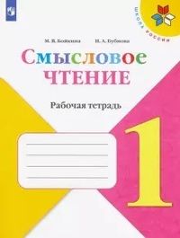 Бойкина Литературное чтение 1кл. Смысловое чтение. (Просв.)