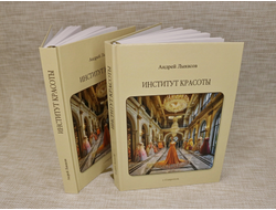 Книга, роман «Институт красоты», твердая обложка, с автографом автора по запросу, Лыкасов Андрей (20,5*14,5*1,8 см, 380 г) №0078