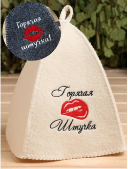 Шапка банная с вышивкой «Горячая штучка»