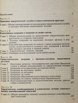 Макаров Р.Р., Габелов А.А. Оперативная гинекология. М.: Медицина. 1979г.