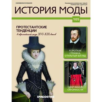 Журнал &quot;История моды&quot; № 105. Протестантские тенденции в Европейской моде 16-19х веков