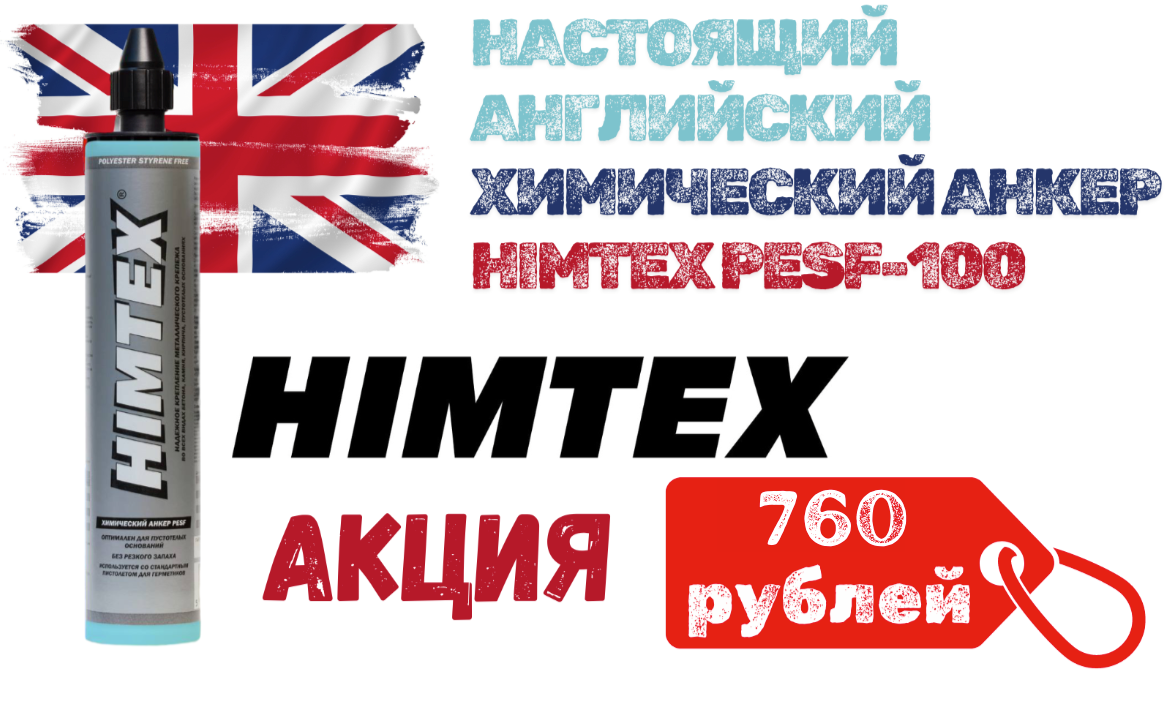 ХИМИЧЕСКИЙ АНКЕР HIMTEX PESF-100