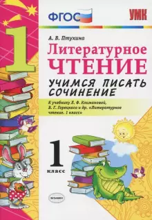 Птухина. УМК Климанова, Горецкий Учимся писать сочинение. Литературное чтение 1кл. (Экзамен)