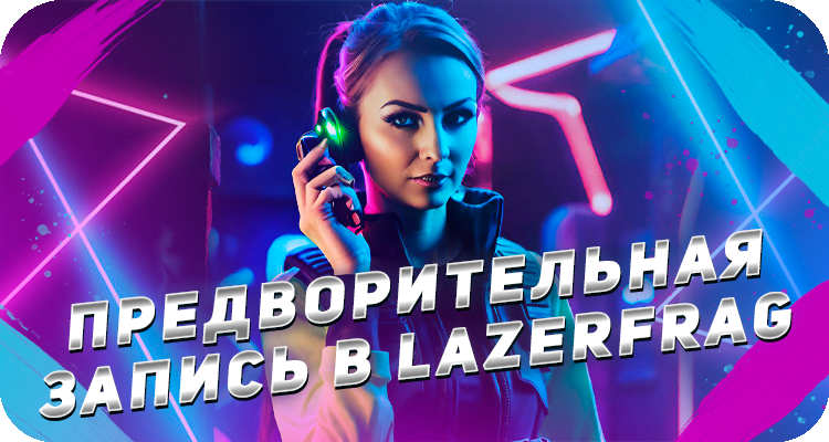 Заказать игру в лазертаг