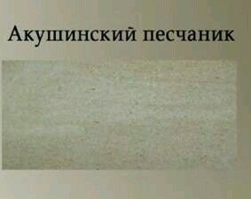 Акушинский песчаник