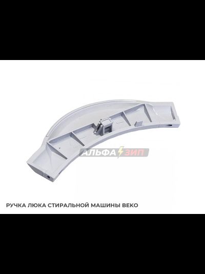 Ручка люка (дверцы) Beko 2805990100 для стиральной машины