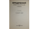 Юридический энциклопедический словарь. Гл. ред. А.Я.Сухарев. М.: Советская энциклопедия. 1984г.