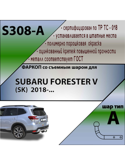 ТСУ для SUBARU FORESTER V (SK)  2018-...