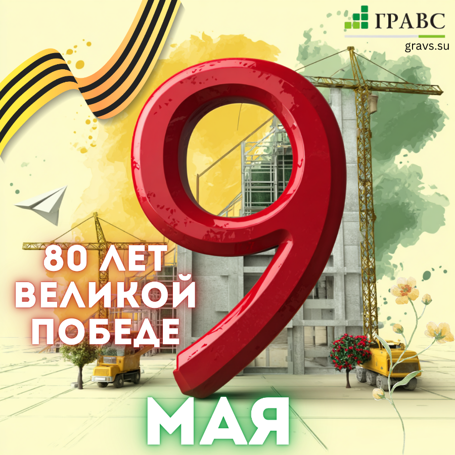 9 мая — день, который объединяет нас всех в памяти о великом подвиге, мужестве и героизме