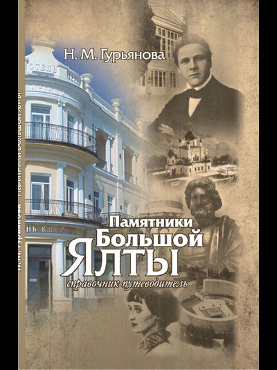 Памятники Большой Ялты