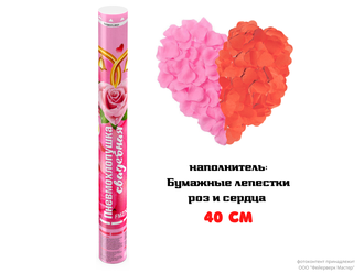 FMZX40-2 Пневмохлопушка Свадебная 40 см Бумажные лепестки роз и красные сердца