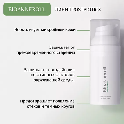 Крем для кожи вокруг глаз "Bioakneroll Postbiotics"