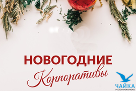 Новогодний корпоратив 25/26