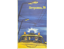 Петровка, 38