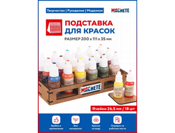 Machete: Подставка для красок (d26,5мм / 18 ячеек)